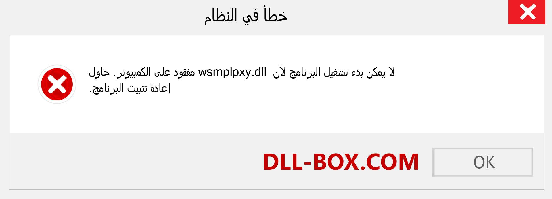 ملف wsmplpxy.dll مفقود ؟. التنزيل لنظام التشغيل Windows 7 و 8 و 10 - إصلاح خطأ wsmplpxy dll المفقود على Windows والصور والصور