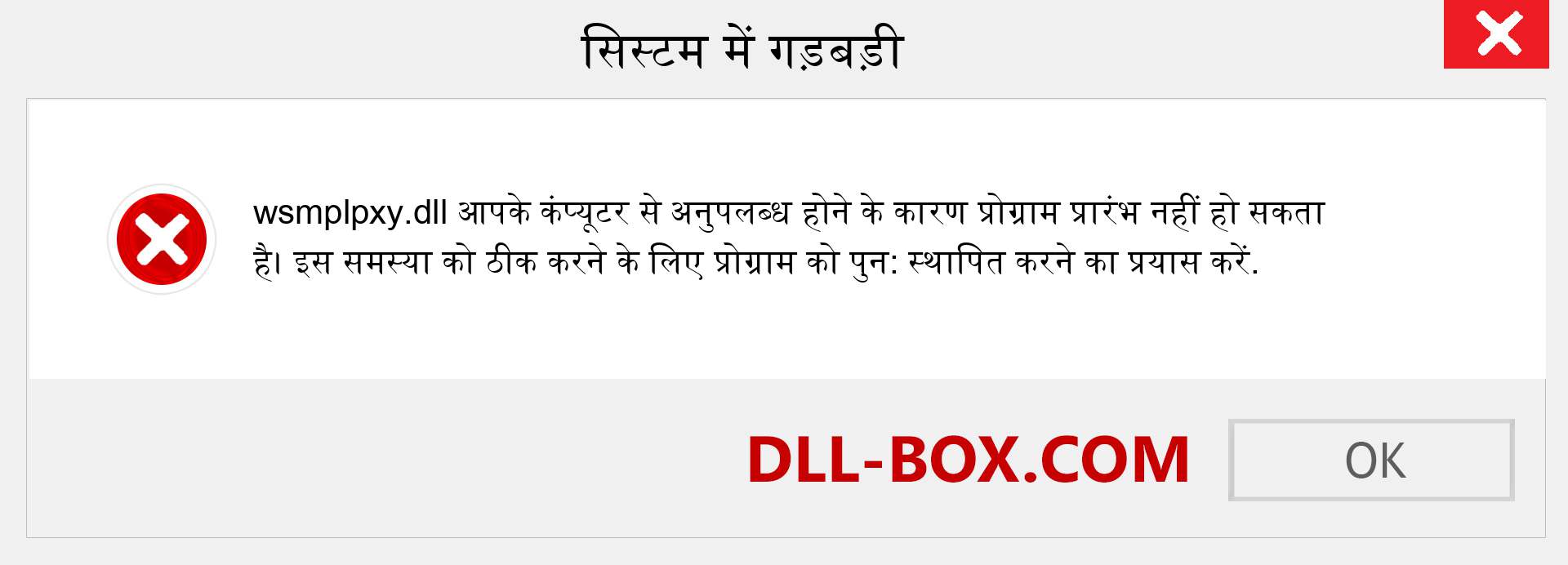 wsmplpxy.dll फ़ाइल गुम है?. विंडोज 7, 8, 10 के लिए डाउनलोड करें - विंडोज, फोटो, इमेज पर wsmplpxy dll मिसिंग एरर को ठीक करें