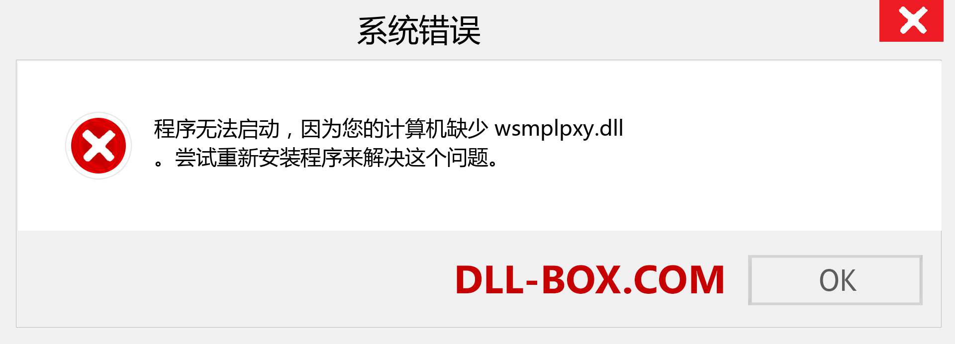 wsmplpxy.dll 文件丢失？。 适用于 Windows 7、8、10 的下载 - 修复 Windows、照片、图像上的 wsmplpxy dll 丢失错误